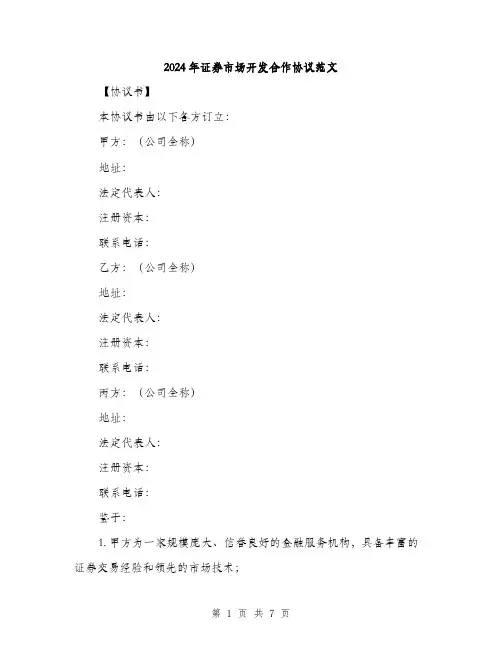 2024年证券市场开发合作协议范文（2篇）
