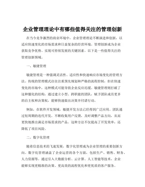 企业管理理论中有哪些值得关注的管理创新