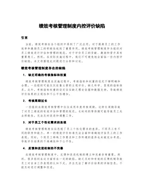 绩效考核管理制度内控评价缺陷
