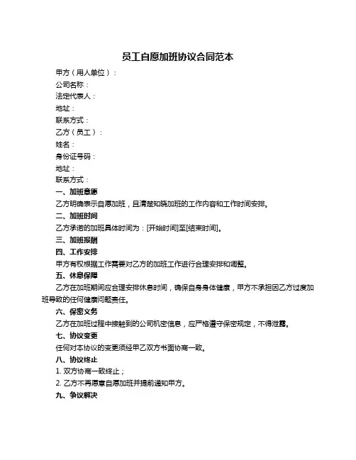 员工自愿加班协议合同范本