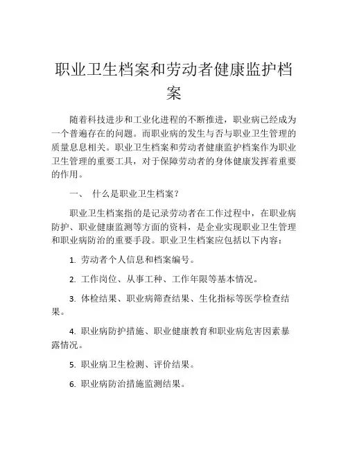 职业卫生档案和劳动者健康监护档案