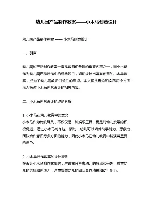 幼儿园产品制作教案——小木马创意设计