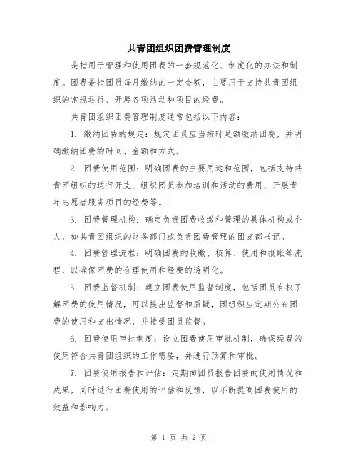 共青团组织团费管理制度