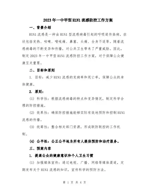 2023年一中甲型H1N1流感防控工作方案