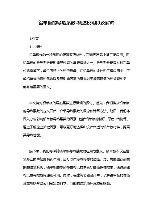 铝单板的导热系数-概述说明以及解释