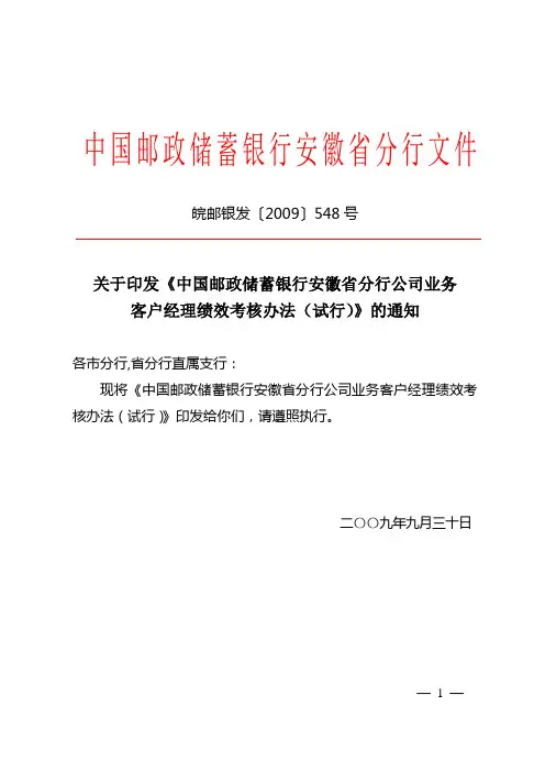 【精品】(最新)【实例】中国邮政储蓄银行安徽省分行客户经理绩效考核办法