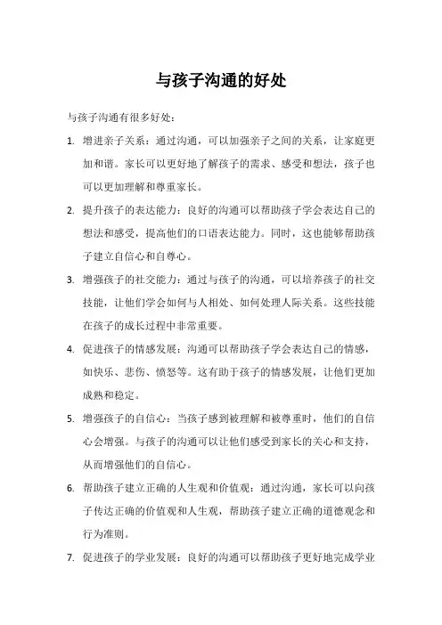 与孩子沟通的好处