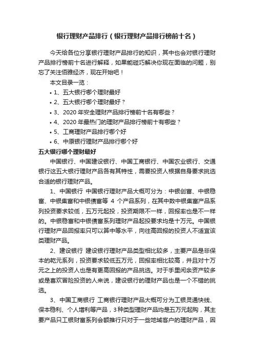 银行理财产品排行（银行理财产品排行榜前十名）