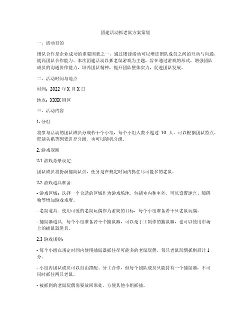 团建活动抓老鼠方案策划