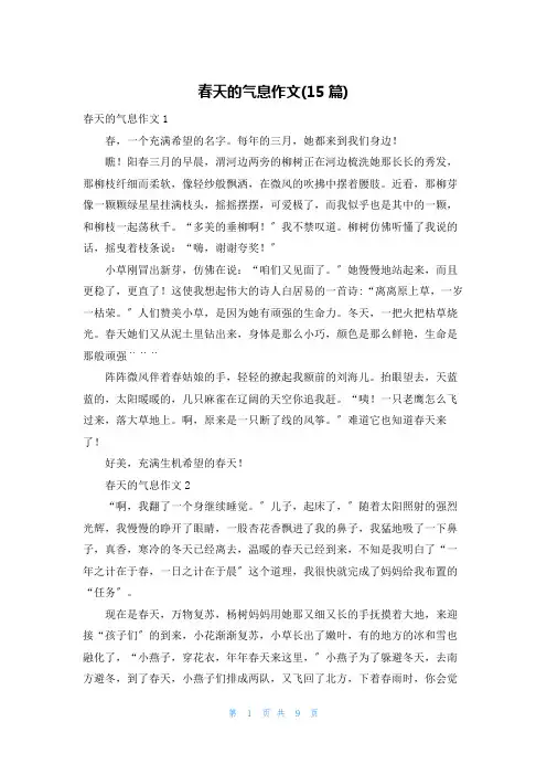 春天的气息作文(15篇)