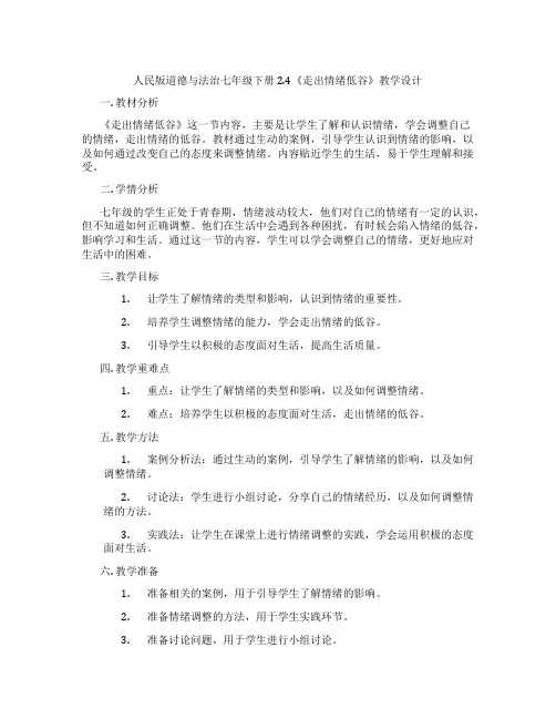 人民版道德与法治七年级下册2.4《走出情绪低谷》教学设计