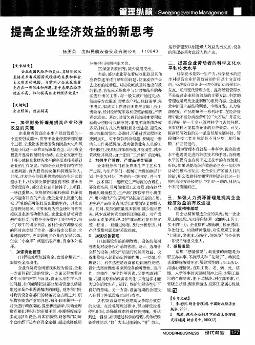 提高企业经济效益的新思考