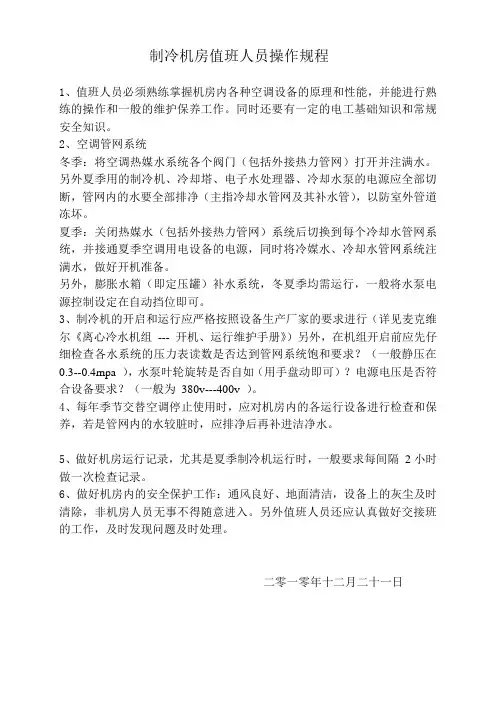中央空调机房值班人员操作规程