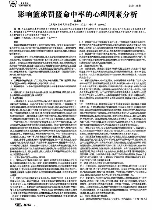 影响篮球罚篮命中率的心理因素分析