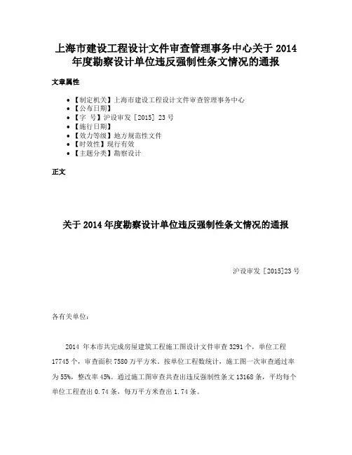 上海市建设工程设计文件审查管理事务中心关于2014年度勘察设计单位违反强制性条文情况的通报