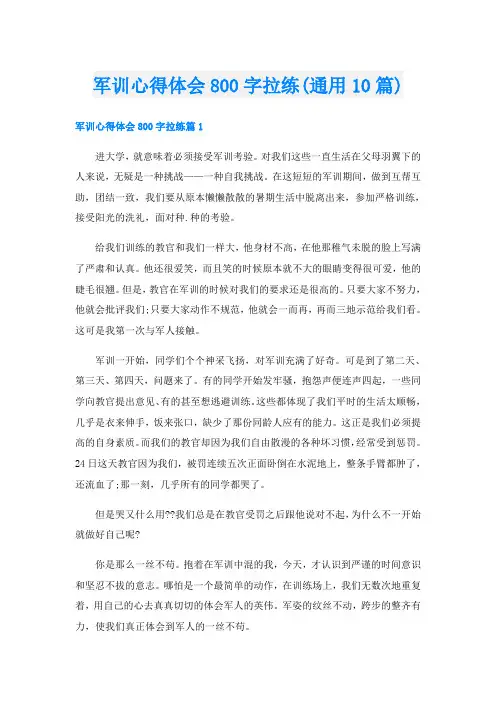 军训心得体会800字拉练(通用10篇)