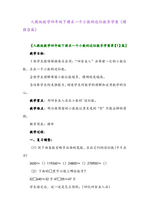 2024年人教版数学四年级下册求一个小数的近似数导学案(精推3篇)