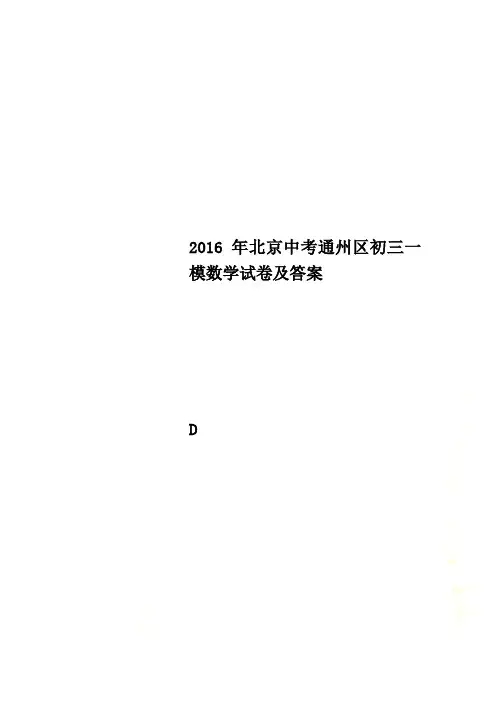 2016年北京中考通州区初三一模数学试卷及答案
