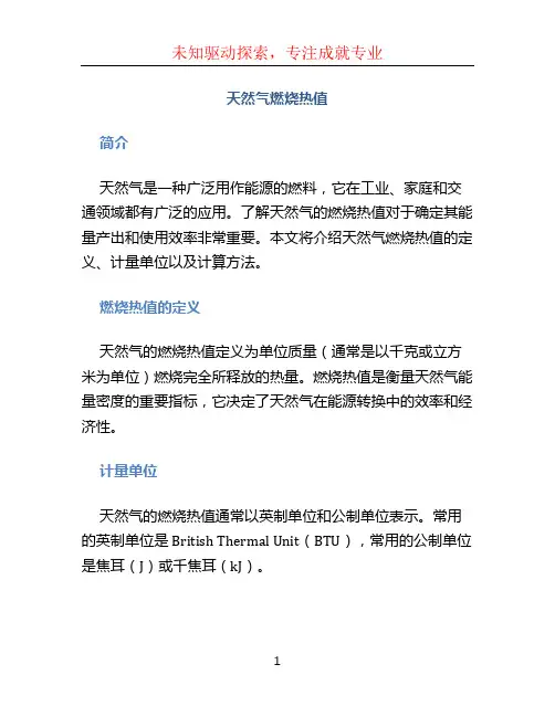 天然气燃烧热值