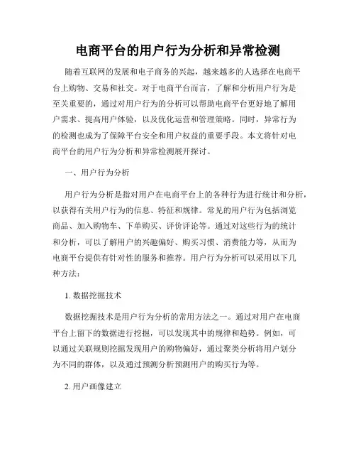 电商平台的用户行为分析和异常检测