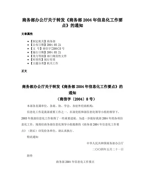 商务部办公厅关于转发《商务部2004年信息化工作要点》的通知
