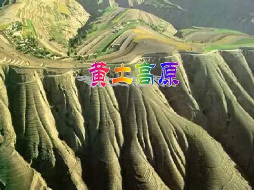 星球地理八年级下册第六章3黄土高原(共22张PPT)