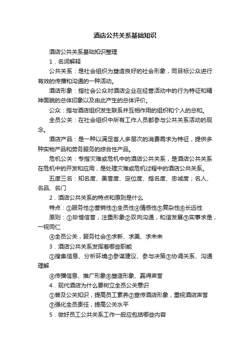 酒店公共关系基础知识
