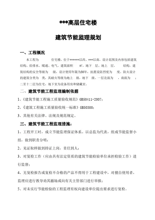 某高层住宅楼建筑节能监理规划样本保定_SECRET