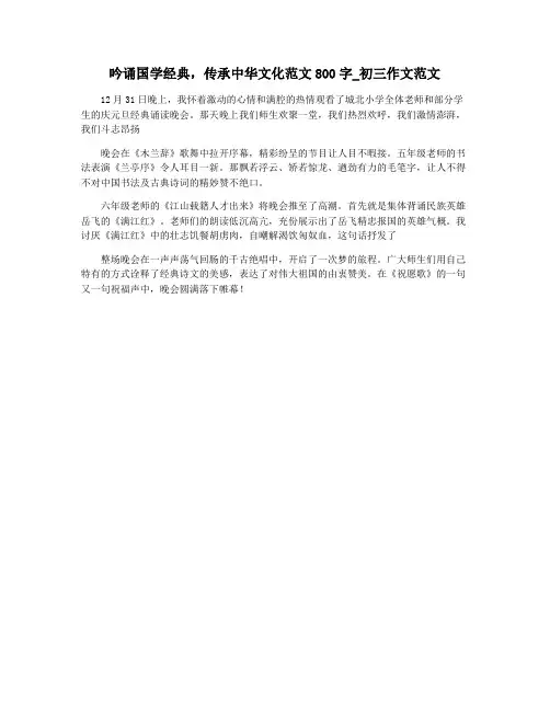吟诵国学经典,传承中华文化范文800字_初三作文范文