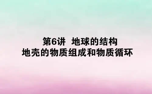 2020届高考地理一轮复习6地球的结构地壳的物质组成和物质循环课件(湘教版)(44张PPT)