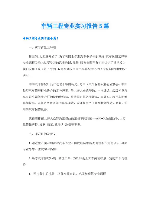 车辆工程专业实习报告5篇