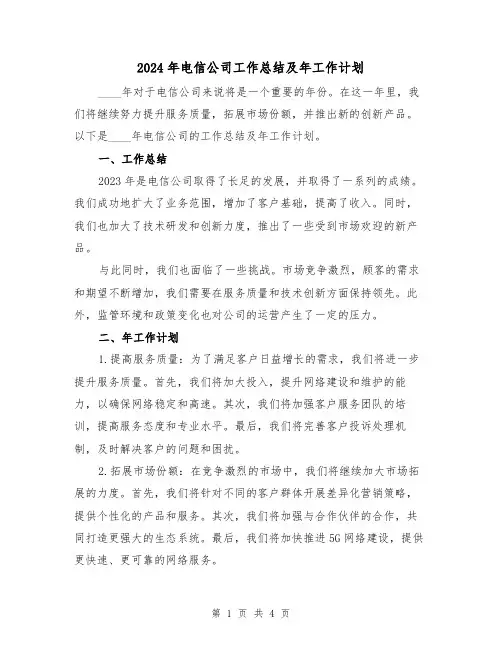 2024年电信公司工作总结及年工作计划(2篇)