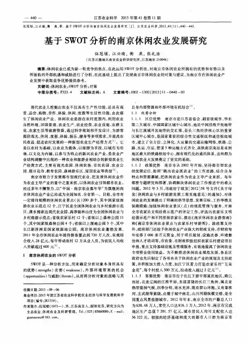 基于SWOT分析的南京休闲农业发展研究