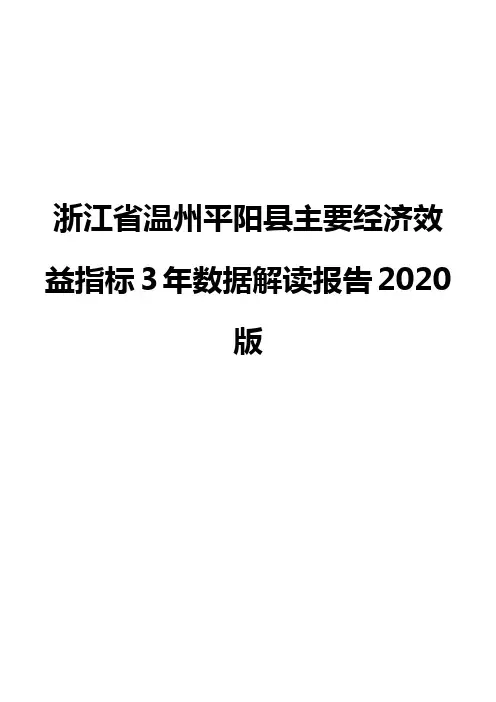 浙江省温州平阳县主要经济效益指标3年数据解读报告2020版