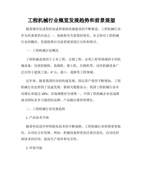 工程机械行业概览发展趋势和前景展望