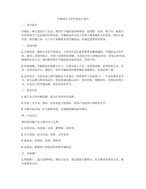 竹编项目大学生创业计划书