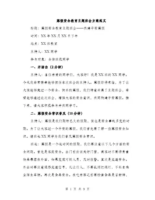 寒假安全教育主题班会方案范文