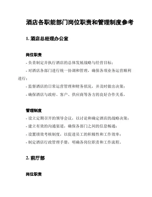 酒店各职能部门岗位职责和管理制度参考