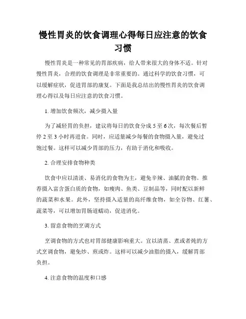 慢性胃炎的饮食调理心得每日应注意的饮食习惯