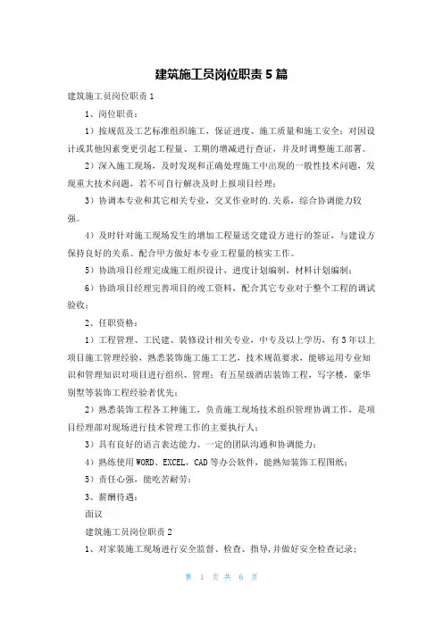 建筑施工员岗位职责5篇