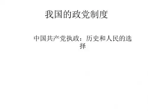 共产党执政历史和人民的选择
