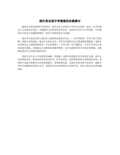 流行音乐进中学课堂的实践探讨