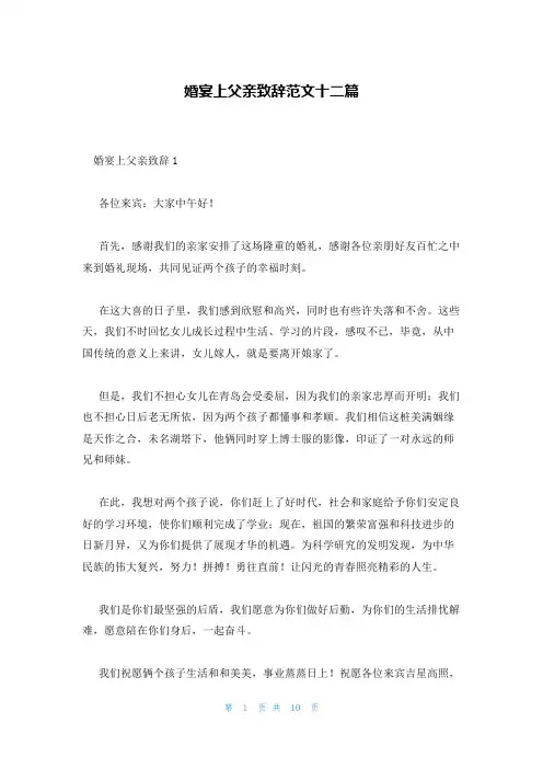 婚宴上父亲致辞范文十二篇