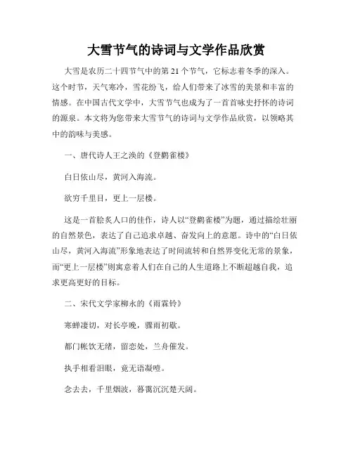 大雪节气的诗词与文学作品欣赏