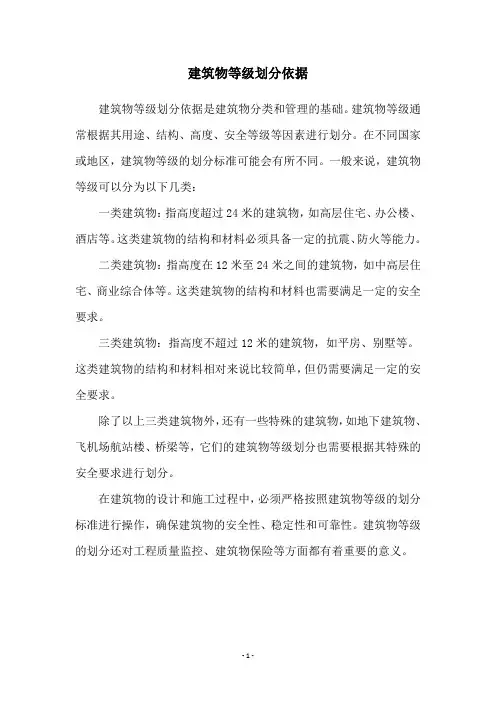 建筑物等级划分依据