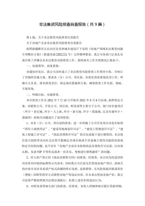 非法集资风险排查自查报告(共9篇)