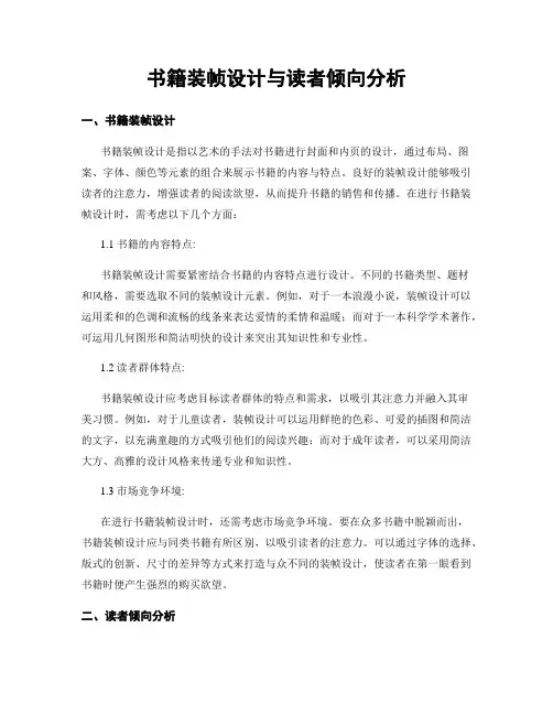 书籍装帧设计与读者倾向分析