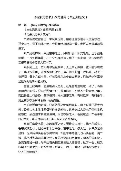 《与朱元思书》改写通用（共五则范文）