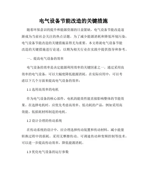 电气设备节能改造的关键措施