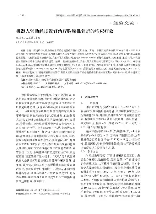 机器人辅助经皮置钉治疗胸腰椎骨折的临床疗效